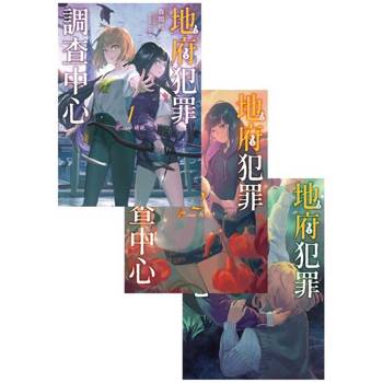 【電子書】《地府犯罪調查中心》，全套完結共三冊