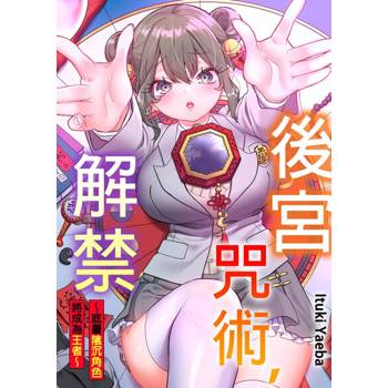 【電子書】後宮咒術，解禁～底層陰沉角色將成為王者～(第1話)
