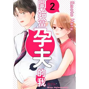 【電子書】開始當孕夫的我(第2話)