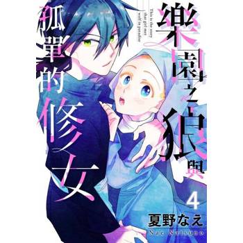 【電子書】樂園之狼與孤單的修女(第4話)