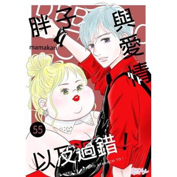 【電子書】胖子與愛情以及過錯！(第55話)