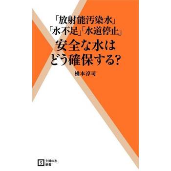 【電子書】「放射線污染的水」「水資源不足」「不提供自來水」如何確保有安全的水?（日文書）