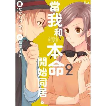 【電子書】當我和（前）本命開始同居。2