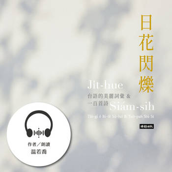 【電子書】日花閃爍：台語的美麗詞彙&一百首詩【有聲書】