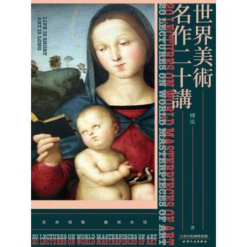 【電子書】世界美術名作二十講