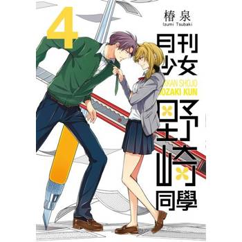 【電子書】月刊少女野崎同學(04)