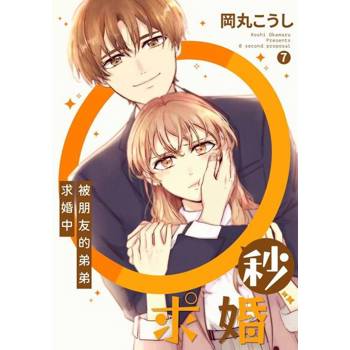 【電子書】0秒求婚～被朋友的弟弟求婚中～(第7話)