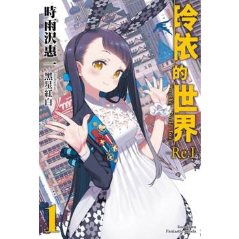 【電子書】【套書】玲依的世界 ―Re:I― (1-3)（共3冊）