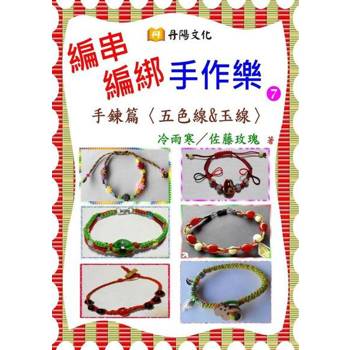 【電子書】編串編綁手作樂〈7〉：手鍊篇〈五色線 & 玉線〉