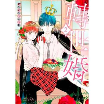 【電子書】轉世婚(第2話)