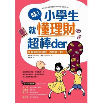 【電子書】哇！小學生就懂理財超棒der