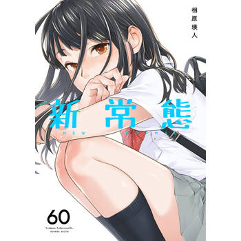 【電子書】新常態(第60話)