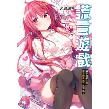 【電子書】謊言遊戲(5)