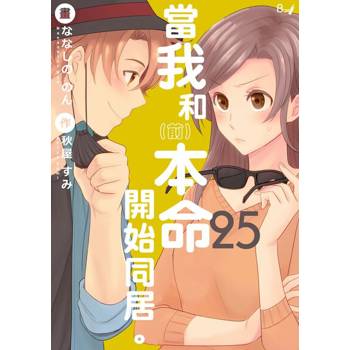 【電子書】當我和（前）本命開始同居。25