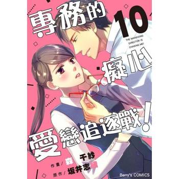 【電子書】【直條式漫畫】專務的癡心愛戀追逐戰！ 19
