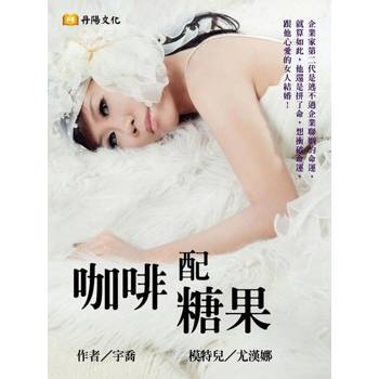 【電子書】咖啡配糖果