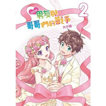 【電子書】100分男友與哥哥們的戰爭 (2)