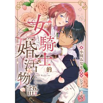 【電子書】女騎士的婚活物語 5