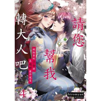 【電子書】請您幫我轉大人吧～被拋棄的少女將在遊郭獲得寵愛～(第4話)