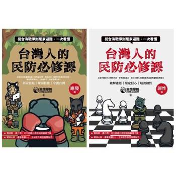 【電子書】台灣人的民防必修課：從台海戰爭到居家避難，一次看懂（韌性篇＋應變篇）