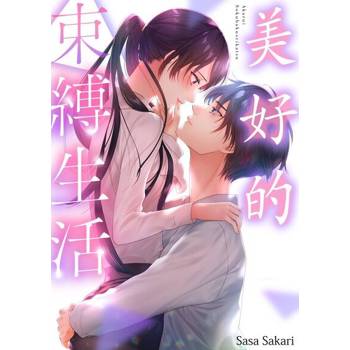 【電子書】美好的束縛生活(第6話)完