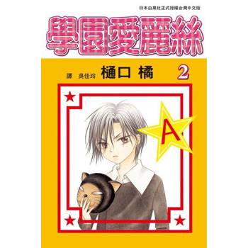 【電子書】學園愛麗絲(2)