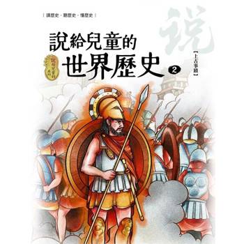【電子書】說給兒童的世界歷史2【上古事蹟】