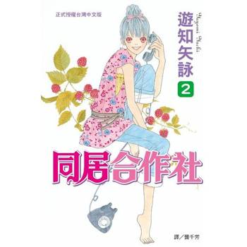 【電子書】同居合作社(2)