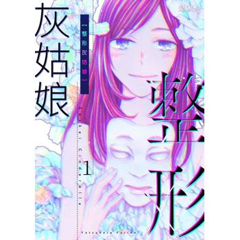 【電子書】整形灰姑娘(第1話)