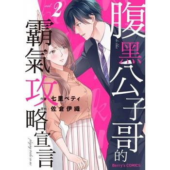 【電子書】腹黑公子哥的霸氣攻略宣言 2
