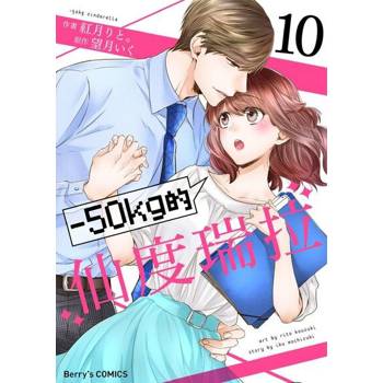【電子書】【直條式漫畫】－50kg的仙度瑞拉 19