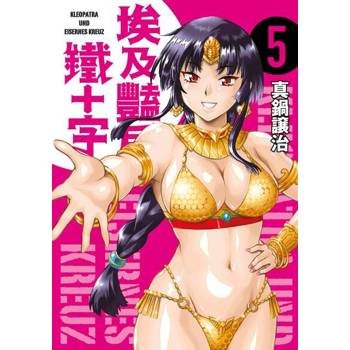 【電子書】埃及豔后與鐵十字(05)END 真鍋讓治 著 青文 出版