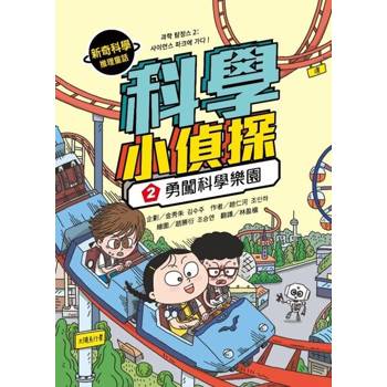【電子書】科學小偵探2：勇闖科學樂園