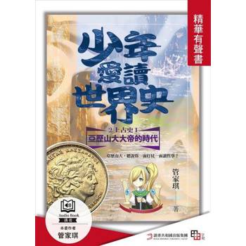 【電子書】少年愛讀世界史．精華有聲書２（上古史Ⅰ）
