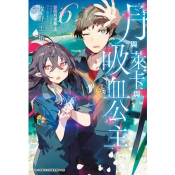 【電子書】月與萊卡與吸血公主(06)