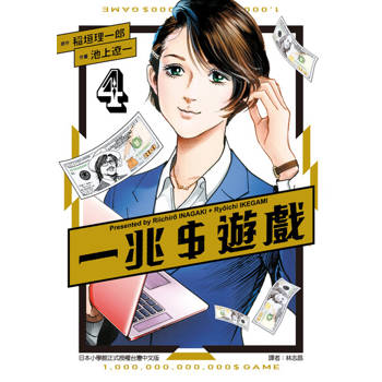 【電子書】一兆＄遊戲 (4)