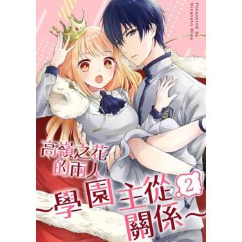 【電子書】高嶺之花的兩人～學園主從關係～(第2話)