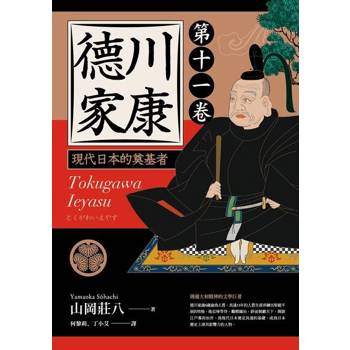 【電子書】德川家康（第十一卷）