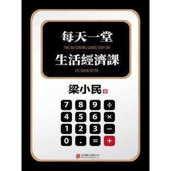 【電子書】每天一堂生活經濟課