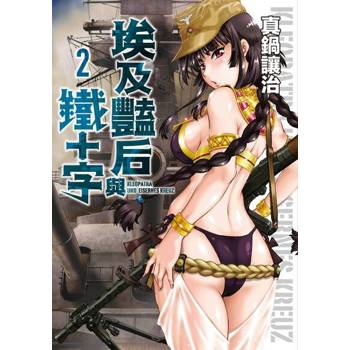 【電子書】埃及豔后與鐵十字(02) 真鍋讓治 著 青文 出版
