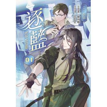 【電子書】逐藍（1-3套書）