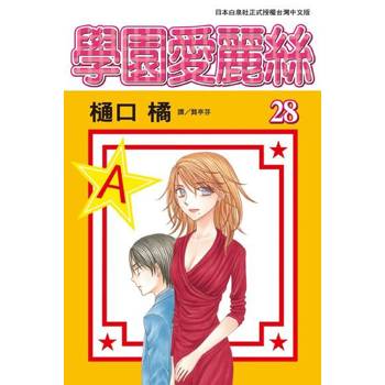 【電子書】學園愛麗絲(28)
