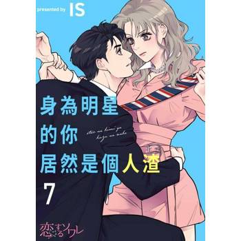 【電子書】身為明星的你居然是個人渣(第7話)完