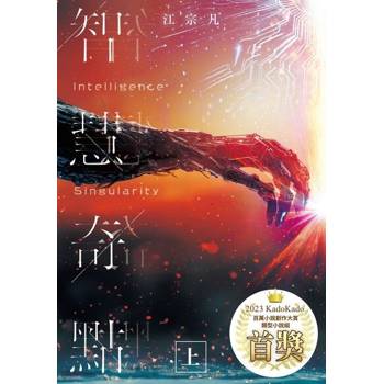 【電子書】智慧奇點(上)