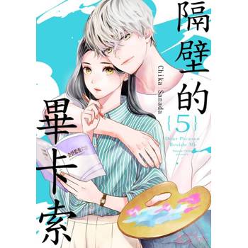 【電子書】隔壁的畢卡索(第5話)