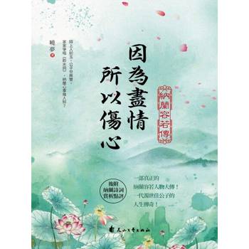 【電子書】因為盡情，所以傷心：納蘭容若傳