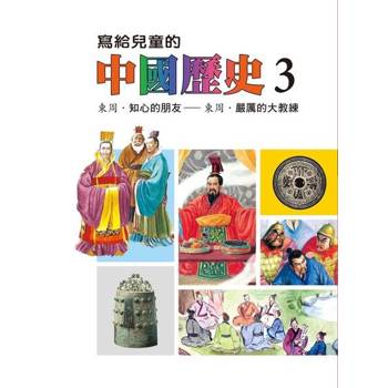 【電子書】寫給兒童的中國歷史(第三冊) 陳衛平 著 天衛 出版