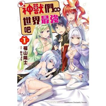 【電子書】【套書】靠神獸們成為世界最強吧 (1-5)（共5冊）