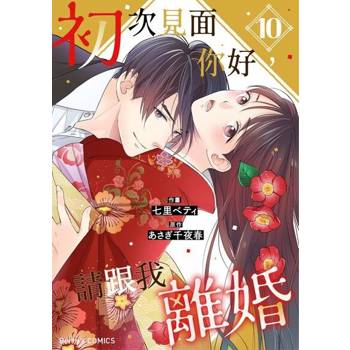 【電子書】【直條式漫畫】初次見面你好，請跟我離婚 19