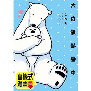 【電子書】大白熊熱戀中 第5話（條漫版）